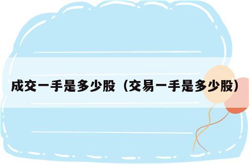 成交一手是多少股（交易一手是多少股）