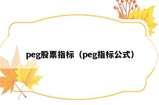 peg股票指标（peg指标公式）