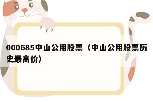 000685中山公用股票（中山公用股票历史最高价）