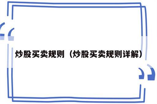 炒股买卖规则（炒股买卖规则详解）
