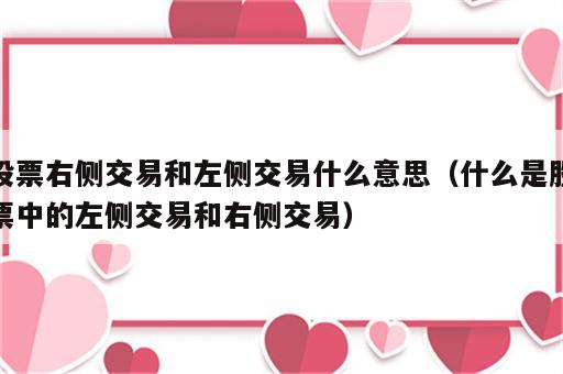 股票右侧交易和左侧交易什么意思（什么是股票中的左侧交易和右侧交易）