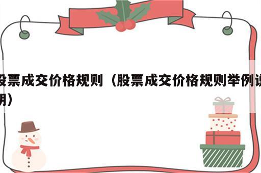 股票成交价格规则（股票成交价格规则举例说明）