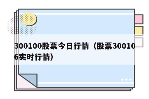 300100股票今日行情（股票300106实时行情）