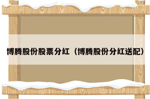 博腾股份股票分红（博腾股份分红送配）
