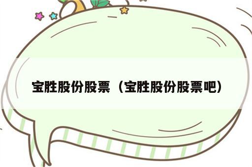 宝胜股份股票（宝胜股份股票吧）