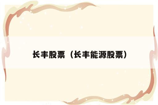 长丰股票（长丰能源股票）