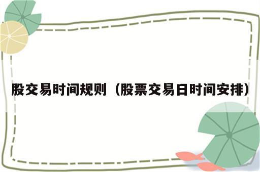 股交易时间规则（股票交易日时间安排）