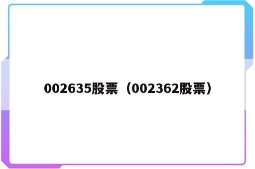 002635股票（002362股票）
