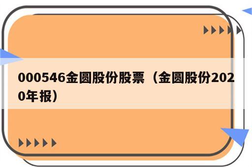 000546金圆股份股票（金圆股份2020年报）