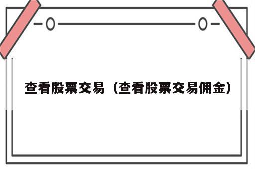 查看股票交易（查看股票交易佣金）