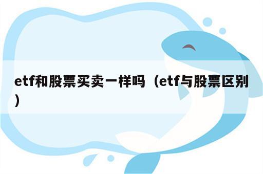 etf和股票买卖一样吗（etf与股票区别）