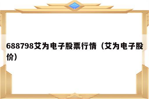 688798艾为电子股票行情（艾为电子股价）