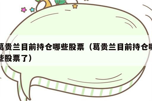 葛贵兰目前持仓哪些股票（葛贵兰目前持仓哪些股票了）