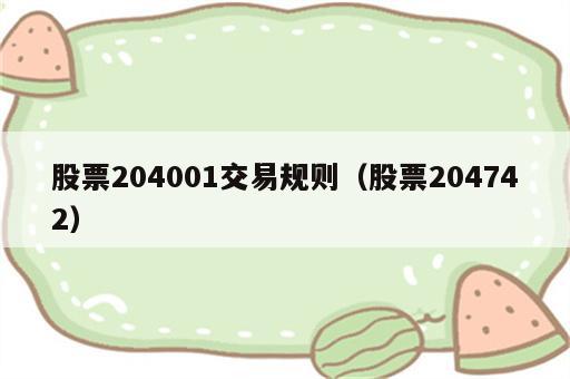 股票204001交易规则（股票204742）
