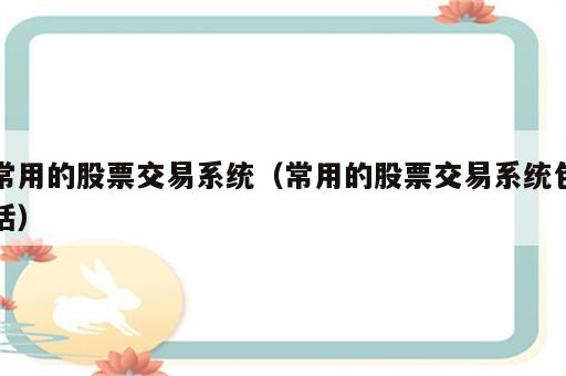 常用的股票交易系统（常用的股票交易系统包括）