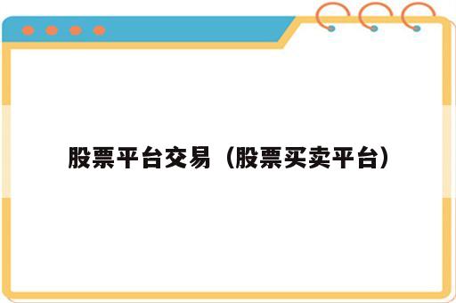 股票平台交易（股票买卖平台）