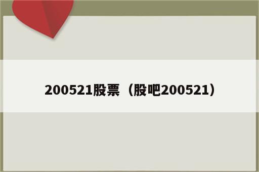 200521股票（股吧200521）