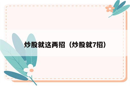 炒股就这两招（炒股就7招）