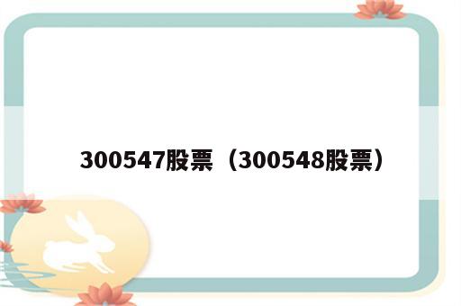 300547股票（300548股票）