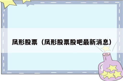 凤形股票（凤形股票股吧最新消息）