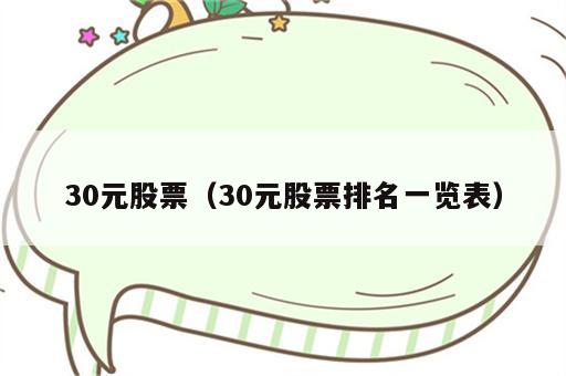 30元股票（30元股票排名一览表）