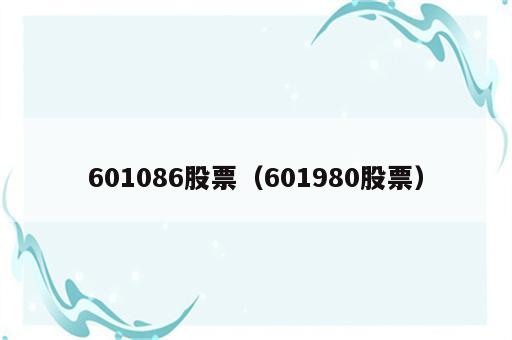 601086股票（601980股票）