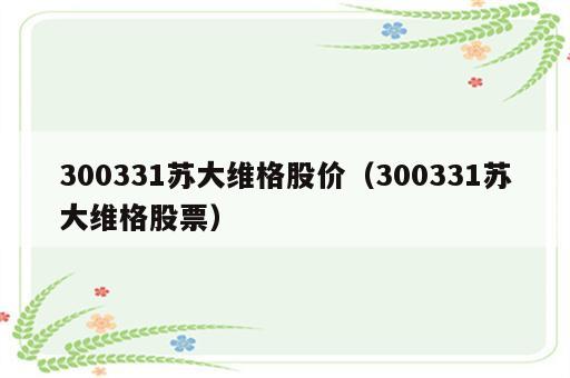 300331苏大维格股价（300331苏大维格股票）