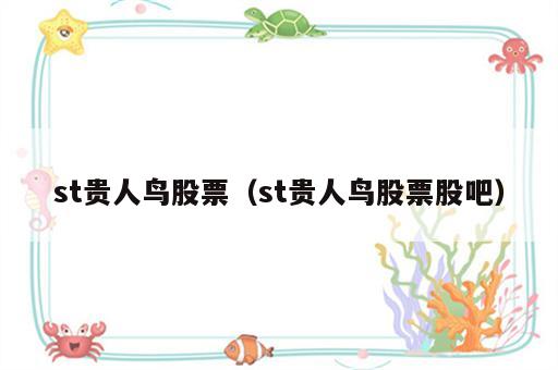 st贵人鸟股票（st贵人鸟股票股吧）