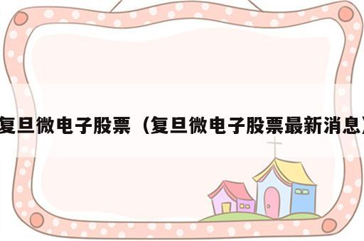 复旦微电子股票（复旦微电子股票最新消息）