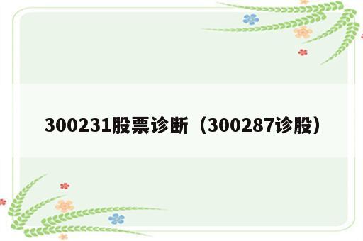 300231股票诊断（300287诊股）
