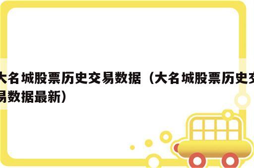 大名城股票历史交易数据（大名城股票历史交易数据最新）