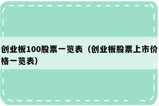 创业板100股票一览表（创业板股票上市价格一览表）