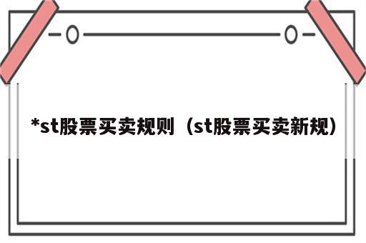 *st股票买卖规则（st股票买卖新规）