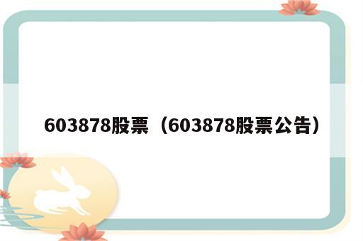 603878股票（603878股票公告）