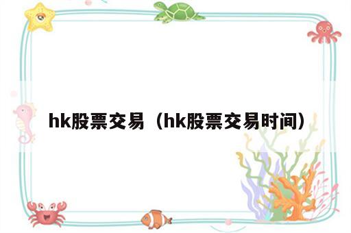 hk股票交易（hk股票交易时间）