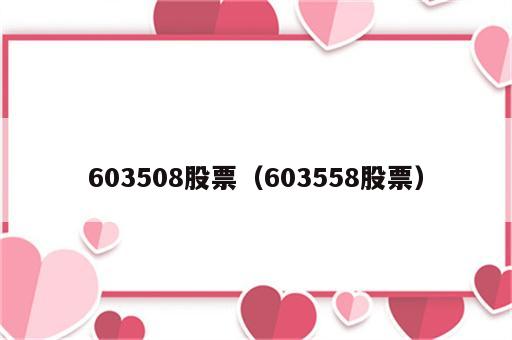 603508股票（603558股票）