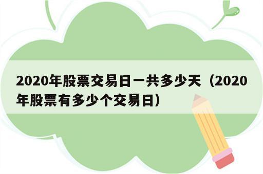 2020年股票交易日一共多少天（2020年股票有多少个交易日）