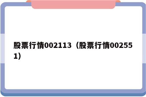 股票行情002113（股票行情002551）