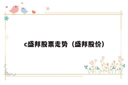 c盛邦股票走势（盛邦股价）