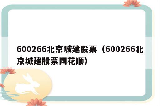 600266北京城建股票（600266北京城建股票同花顺）