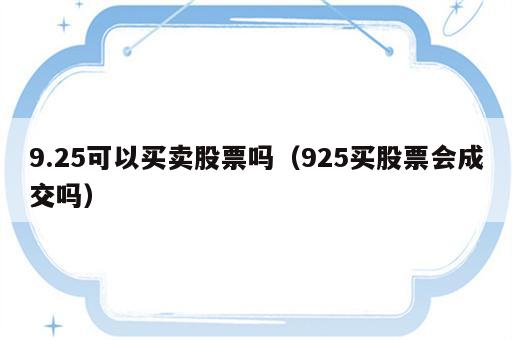 9.25可以买卖股票吗（925买股票会成交吗）