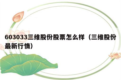 603033三维股份股票怎么样（三维股份最新行情）