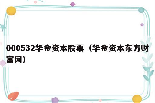 000532华金资本股票（华金资本东方财富网）