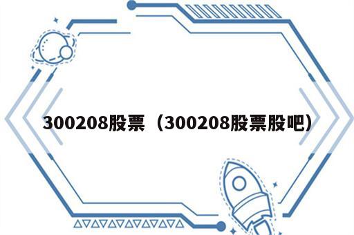 300208股票（300208股票股吧）