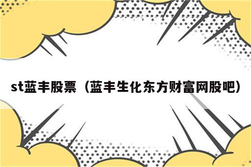 st蓝丰股票（蓝丰生化东方财富网股吧）