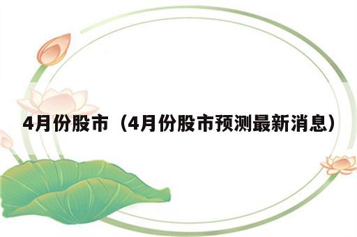 4月份股市（4月份股市预测最新消息）