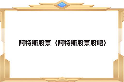 阿特斯股票（阿特斯股票股吧）
