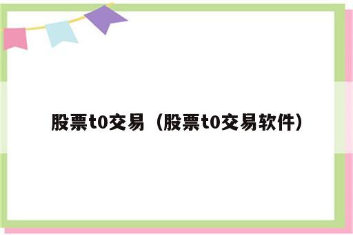 股票t0交易（股票t0交易软件）