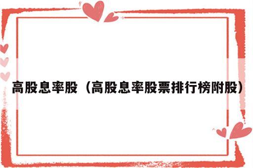 高股息率股（高股息率股票排行榜附股）