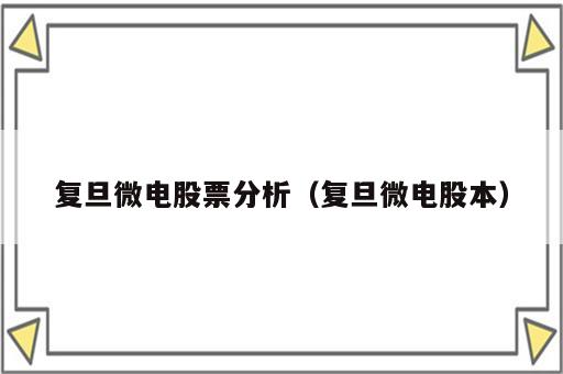 复旦微电股票分析（复旦微电股本）
